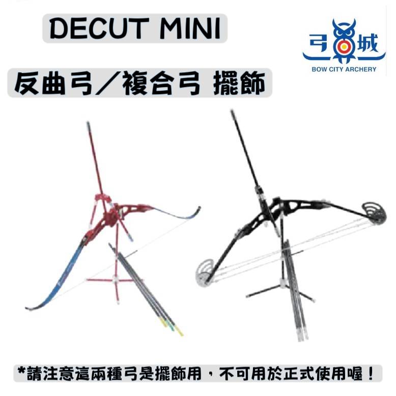 DECUT 迷你弓箭組-玩具 收藏品 復古 裝飾 小物 禮物 模型