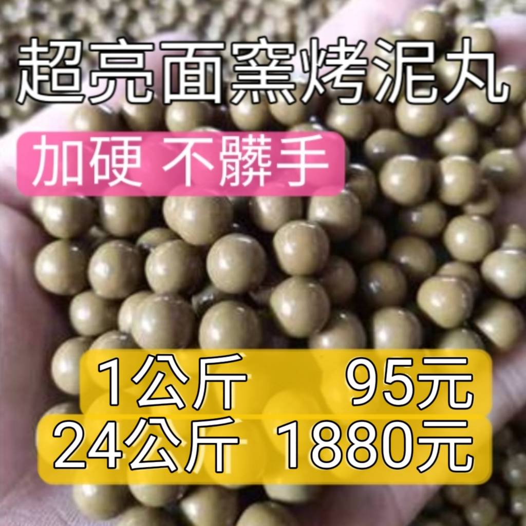超亮面窯烤泥丸 24公斤裝-強勁 穩定 精準 戶外 彈弓 彈珠 泥丸