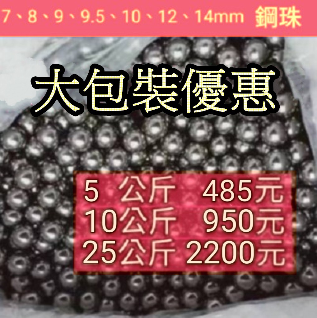 鋼珠-5公斤裝/10公斤裝/25公斤裝 賣場-強勁 穩定 精準 戶外 彈弓 彈珠 鋼珠