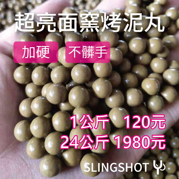 超亮面窯烤泥丸