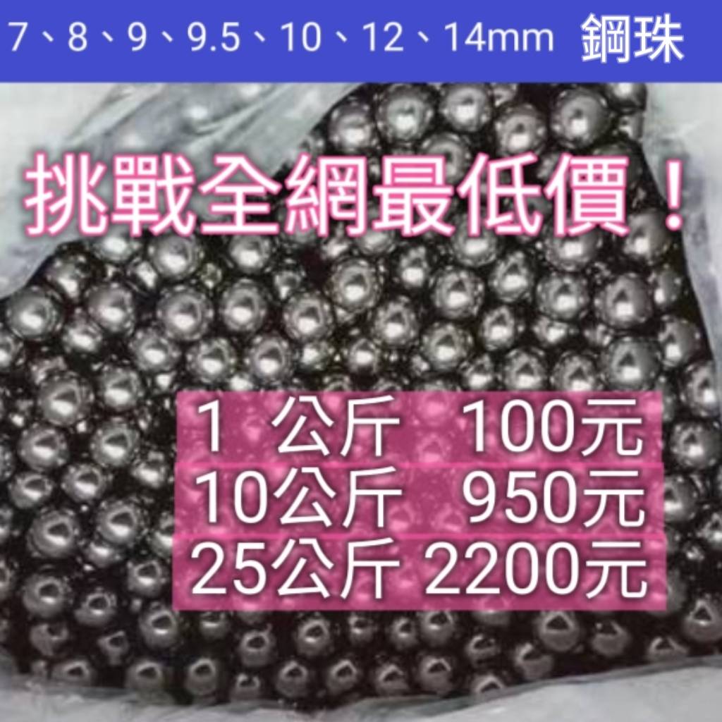 鋼珠-1公斤賣場-強勁 穩定 精準 戶外 彈弓 彈珠 鋼珠