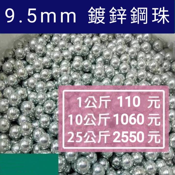 9.5mm 鍍鋅鋼珠-10公斤/25公斤 賣場-強勁 穩定 精準 戶外 彈弓 彈珠 鋼珠