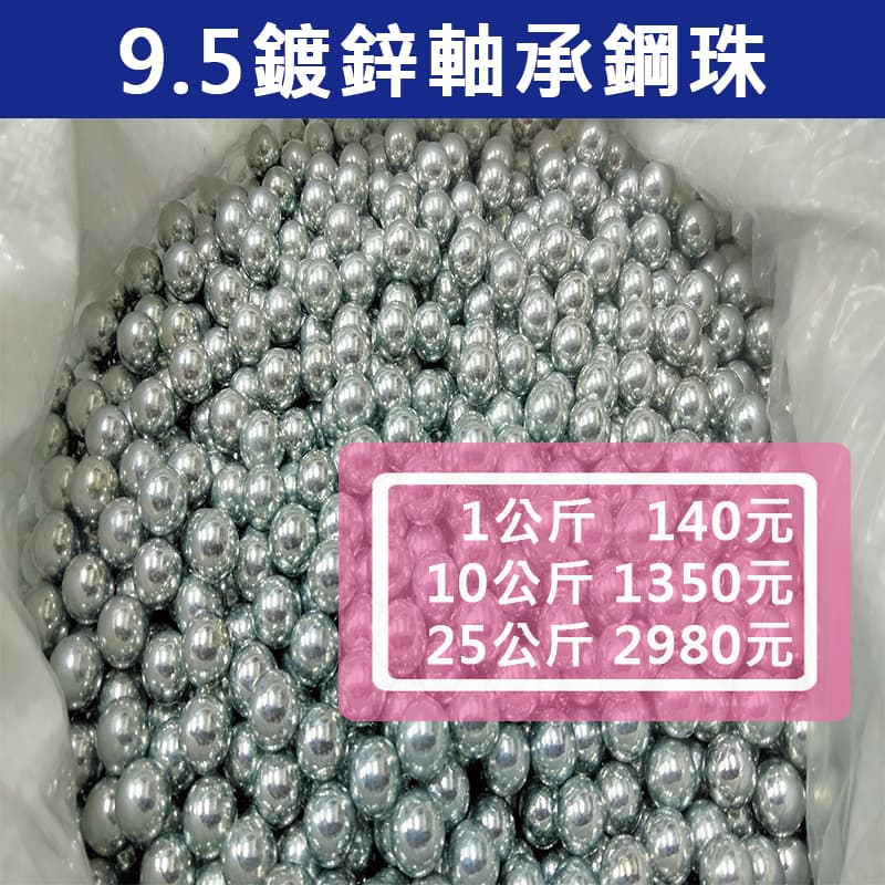9.5mm 鍍鋅軸承鋼珠-10公斤/25公斤 賣場